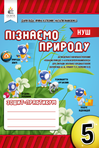 Пізнаємо природу. Робочий зошит-практикум 5 кл. Біда Д.Д., Колісник Я.І. Мамзенко Н.О.